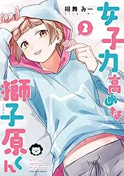 女子力高めな獅子原くん: 10【イラスト特典付】 (ZERO-SUMコミックス